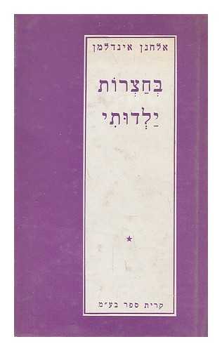 INDELMAN, ELCHANAN - Be-hatsrot yalduti : shirim [Hebrew]