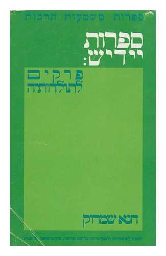 HRUSHOVSKI, BENJAMIN (EDITOR-IN-CHIEF) - Literature, meaning, Culture, 5 [Language: hebrew]