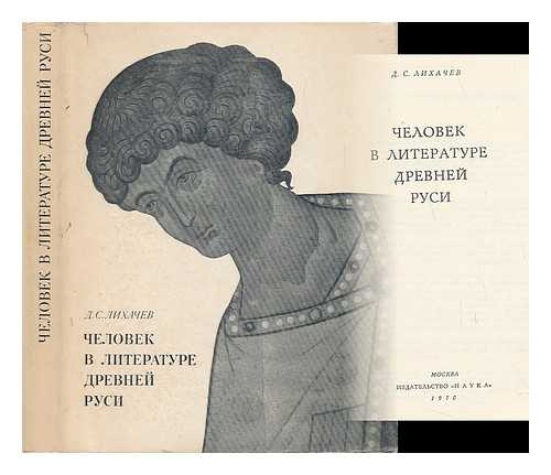 LIKHACHEV, DMITRII SERGEEVICH - Chelovek v literature drevney rusi [The man in the literature of ancient Rus'. Language: Russian]