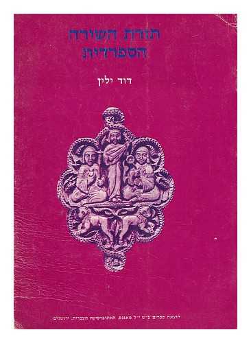Yellin, David (1864-1941) - Torat ha-shira ha-sfaradit / Introduction to the Hebrew poetry of the Spanish period [Language: Hebrew]