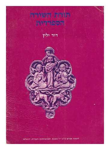 YELLIN, DAVID (1864-1941) - Torat ha-shira ha-sfaradit / Introduction to the Hebrew poetry of the Spanish period [Language: Hebrew]