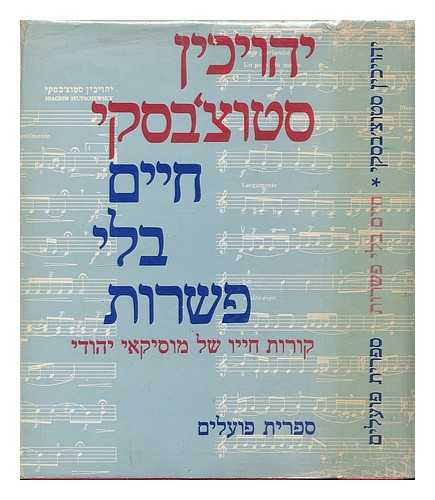 STUTSCHEWSKY, JOACHIM - Zikhronot = Memoirs of a Jewish Musician / Joachim Stutschewsky. [Language: Hebrew]