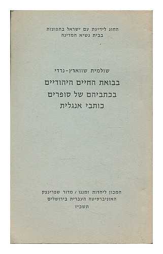 NARDI, SHULAMITH SCHWARTZ - Bavu'at ha-ayim ha-Yehudiyim be-khitvehem shel sofrim kotve Anglit = Literature as commentary on modern Anglo-American Jewish life. [Language: Hebrew]