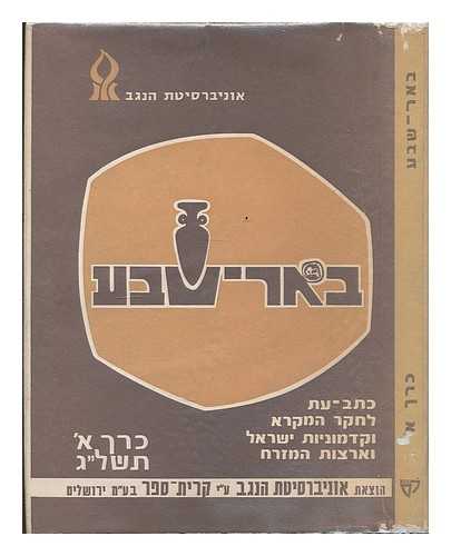 UNIVERSITY OF THE NEGEV - Beer-Sheva : annual studies in Bible, Ancient Israel and the Ancient Near East. Volume 1. [Language: Hebrew]