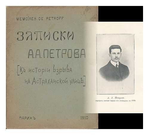 PETROV, ALEXANDER (? - 1910) - Zapiski A.A. Petrova = Memoires de Petroff : k istori vzryva na Astrakhanskoy ulits. [A. A. Petrov: the history of the explosion at Astrakhan street. Language: Russian]