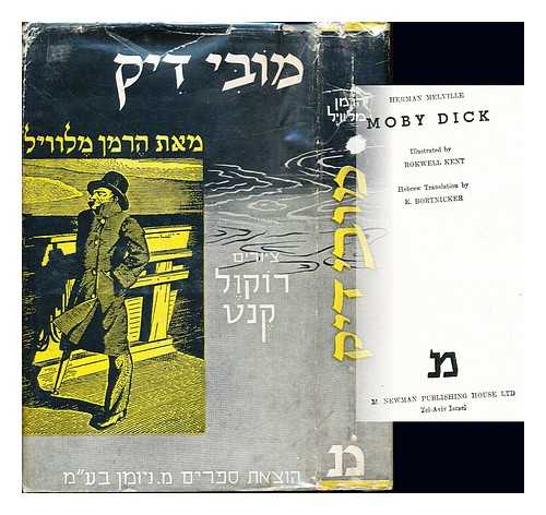 MELVILLE, HERMAN. KENT, ROCKWELL [ILLUSTRATOR]. BORTNICKER, E. [TRANS.] - Moby Dick: Hebrew translation. Illustrated by Rokwell Kent. Hebrew translation by E. Bortnicker