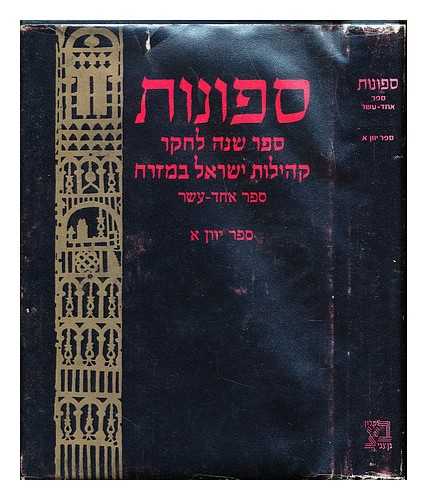 BEN-ZVI INSTITUTE - Sefunot: annual for research on the Jewish Communities in the East: Volume Eleven [The Book of Greek Jewry- 1]