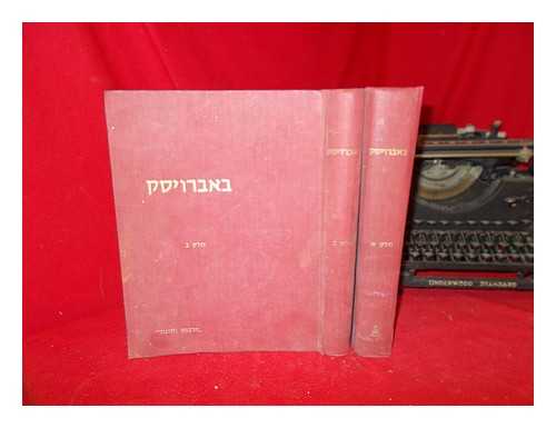SLUTSKY, YEHUDA (1915-1978) - Bobruisk memorial book: Bobroys? : sefer zikaron li-?ehilat Bobroys? u-venoteha = yisker-bukh far Bobroys?er ?ehileh un umgegn? / ha-?orekh Yehudah Sluts?i: in two volumes
