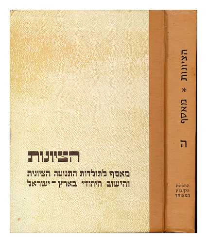 CARPI, DANIEL. YOGEV, GEDALIA. UNIVERSI?AT TEL-AVIV - Zionism : studies in the history of the Zionist movement and of the Jewish community in Palestine / editors: Daniel Carpi and Gedalia Yogev: volume V