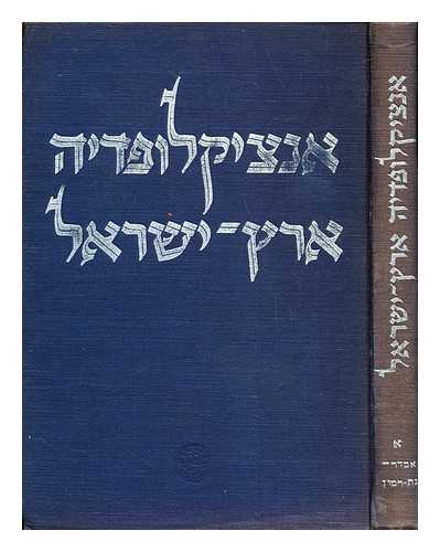 PRESS, JESAIAS (1874-1955) [ED] - Erets-Yisra'el : entsi?lopediah ?opografit-his?orit / Topographical-historical encyclopaedia of Palestine: volume one: introduction: ibdar - gat-rimon