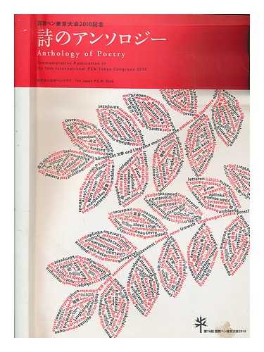 THE JAPAN P. E. N. CLUB - Anthology of poetry: Commemorative publication of the 76th international PEN Tokyo Congress 2010