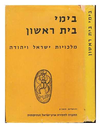 MALAMAT, ABRAHAM - Bi-yeme bet rishon : malkhuyot Yisra?el ?i-Yehudah / ha-?orekh A. Malama? / Kingdoms of Israel and Judah