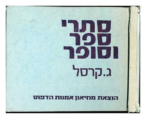 KRESSEL, GETZEL (1911-1986) - Sitre sefer v?-sofer / G. Kr?sel / On Hebrew and Jewish booklore : studies and essays