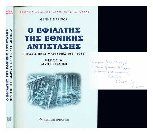MARINOS, THEMES - Ho ephialtes tes ethnikes antistases : (prosopikes martyries 1941-1944) / Themes Marinos: vol. I