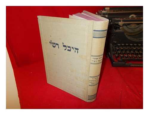 Avinery, Isaac (1900-1977). Rashi (1040-1105) - Heical Rashi, encyclopaedia in five volumes, containing alphabetically all that Rashi created in the field of language and exegesis: vol. IV Hebrew Style