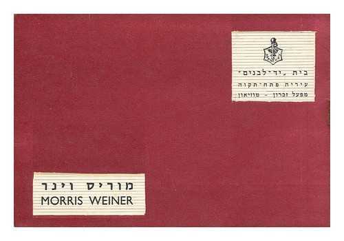 WEINER, MORRIS / YAD LABANIM MUSEUM - Morris Weiner - (Exhibition Booklet) Yad Labanim Museum, Petah-Tiqva, Israel