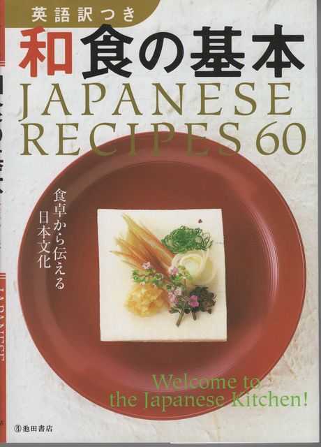 Japanese Recipes 60 Welcome to the Japanese Kitchen!