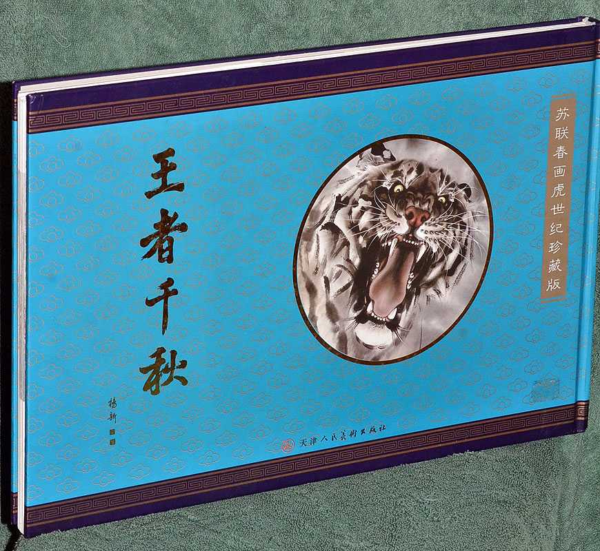 The King's Thousand Years: aka Soviet Spring Painting Tiger Century Collector's Edition