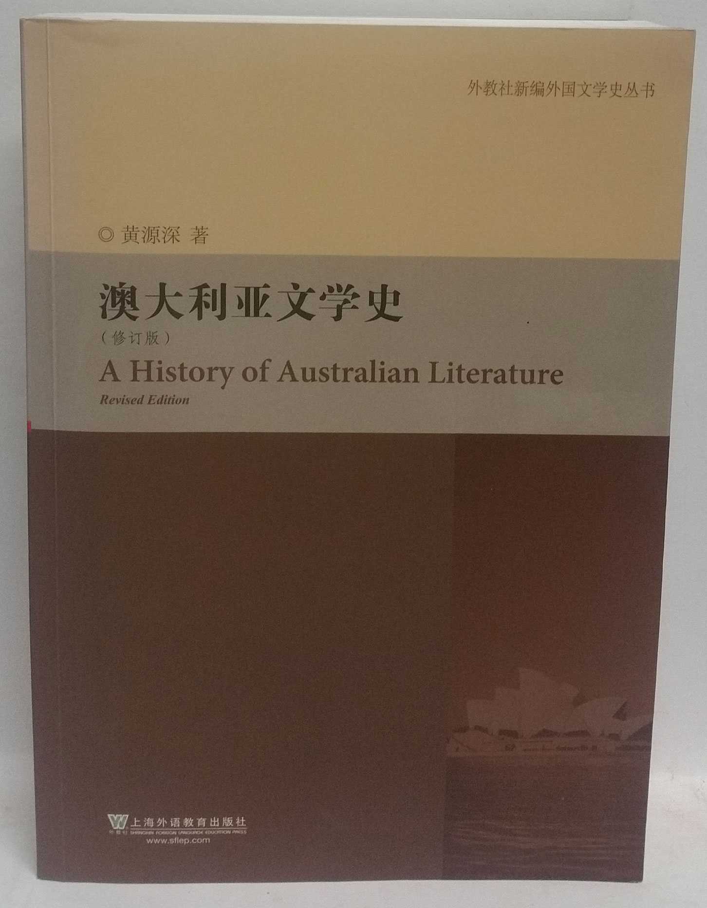 Yuanshen Huang - Aodaliya wen xue shi : xiu ding ban / A History of Australian Literature