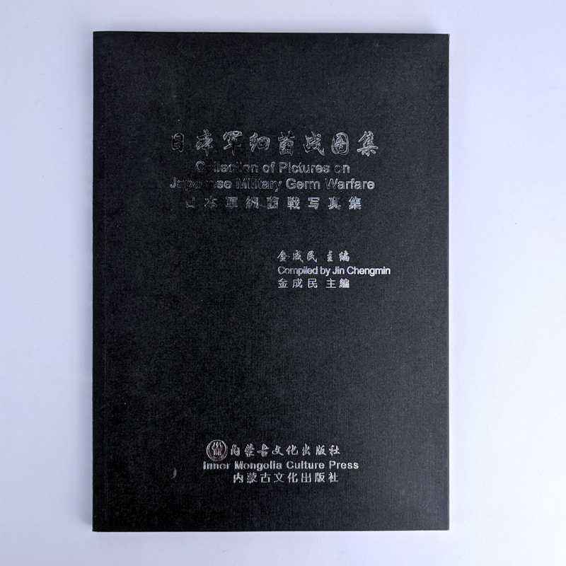 Jin Chengmin - Collection of Pictures on Japanese Military Germ Warfare