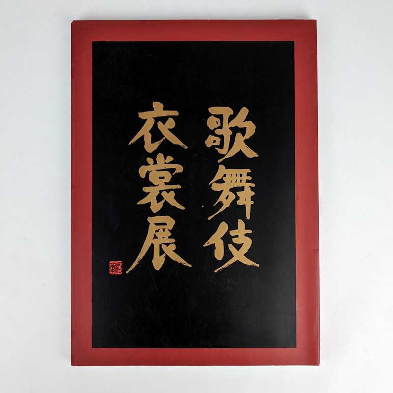 Shochiku; Tetsuya Okazaki - An Exhibition of Kabuki Stage Costumes