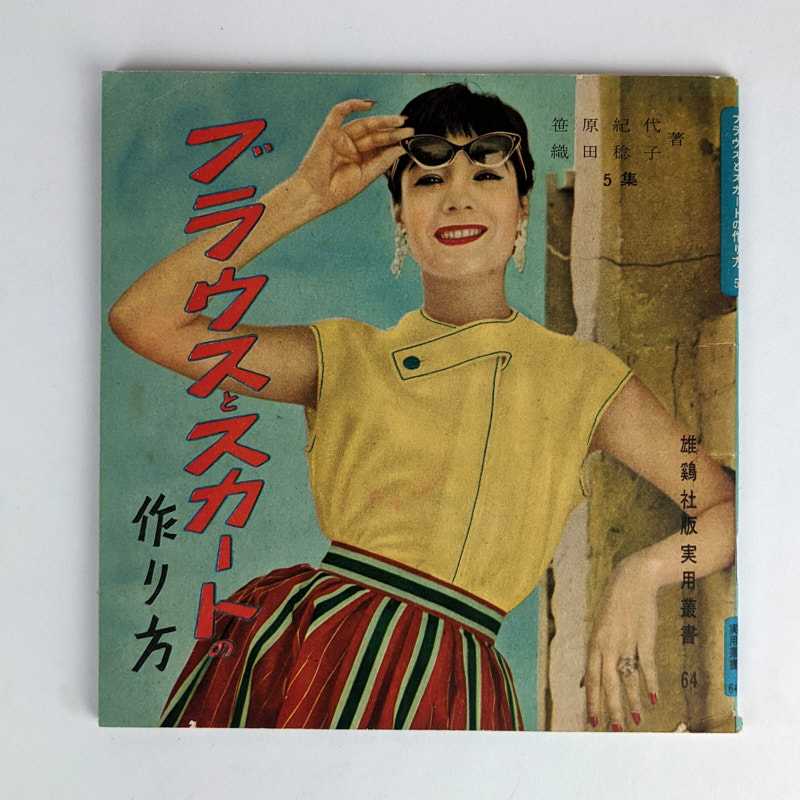 Kiyo Sasahara - [How to Make a Blouse and Skirt]