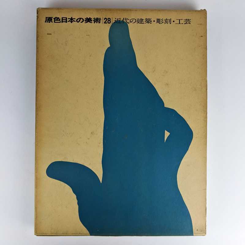 Terukazu Akiyama - Genshoku Nihon no Bijutsu 28 [Primary Colours of Japanese Art 28: Modern Architecture, Sculpture, Crafts]