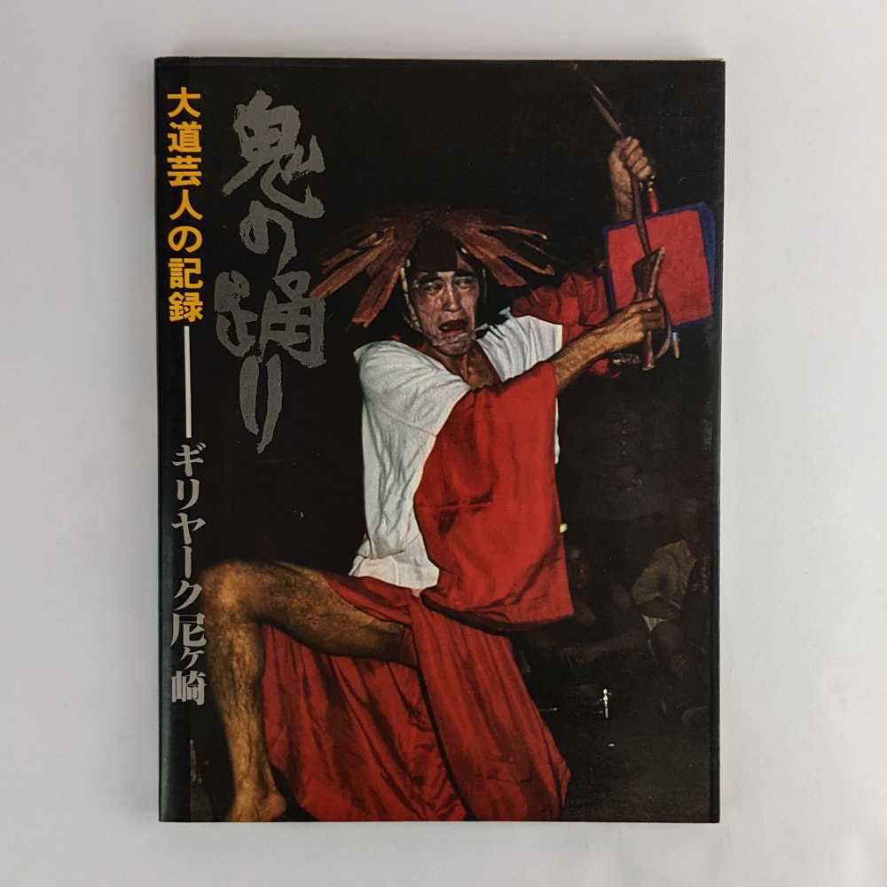 Gilyak Amagasaki - Oni no odori: daido geinin no kiroku / Demon Dance: A Record of Street Performances