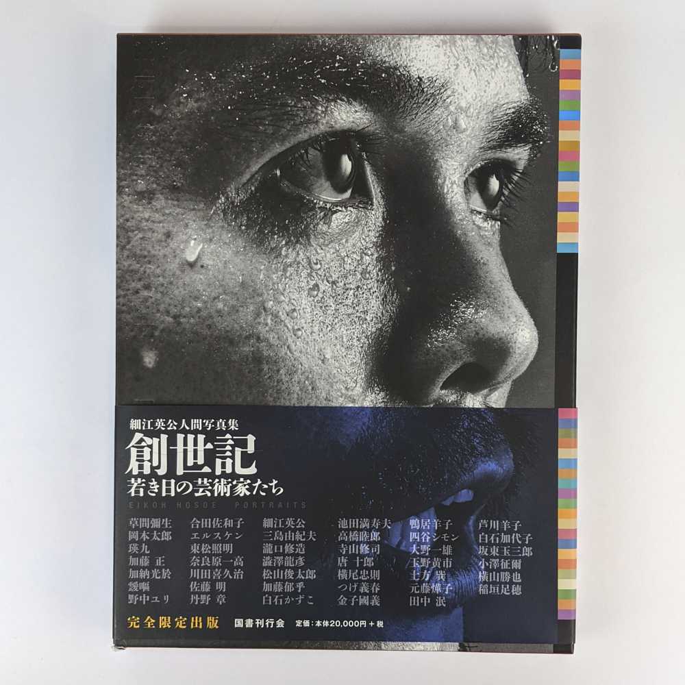 Eikoh Hosoe - Soseiki: Wakaki hi no geijutsukatachi / Eikoh Hosoe Portraits