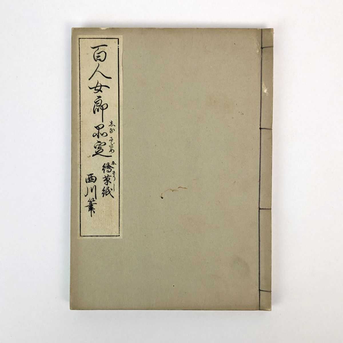 Nishikawa Sukenobu - Hyakunin Joro Shinasadame [One Hundred Women Classified According to Their Rank]