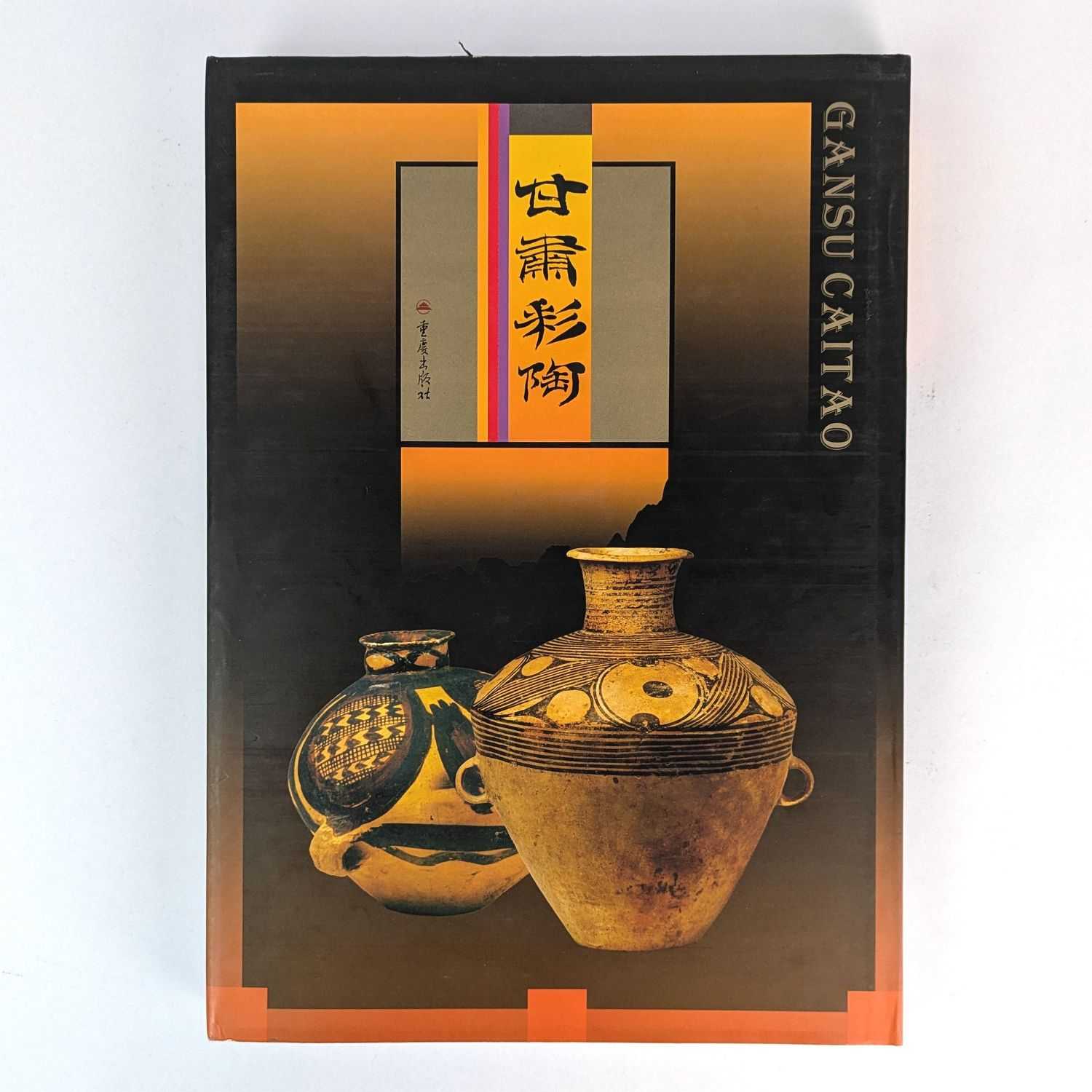 Zhao Guangtian - Gansu Caitao [Pottery in Gansu]