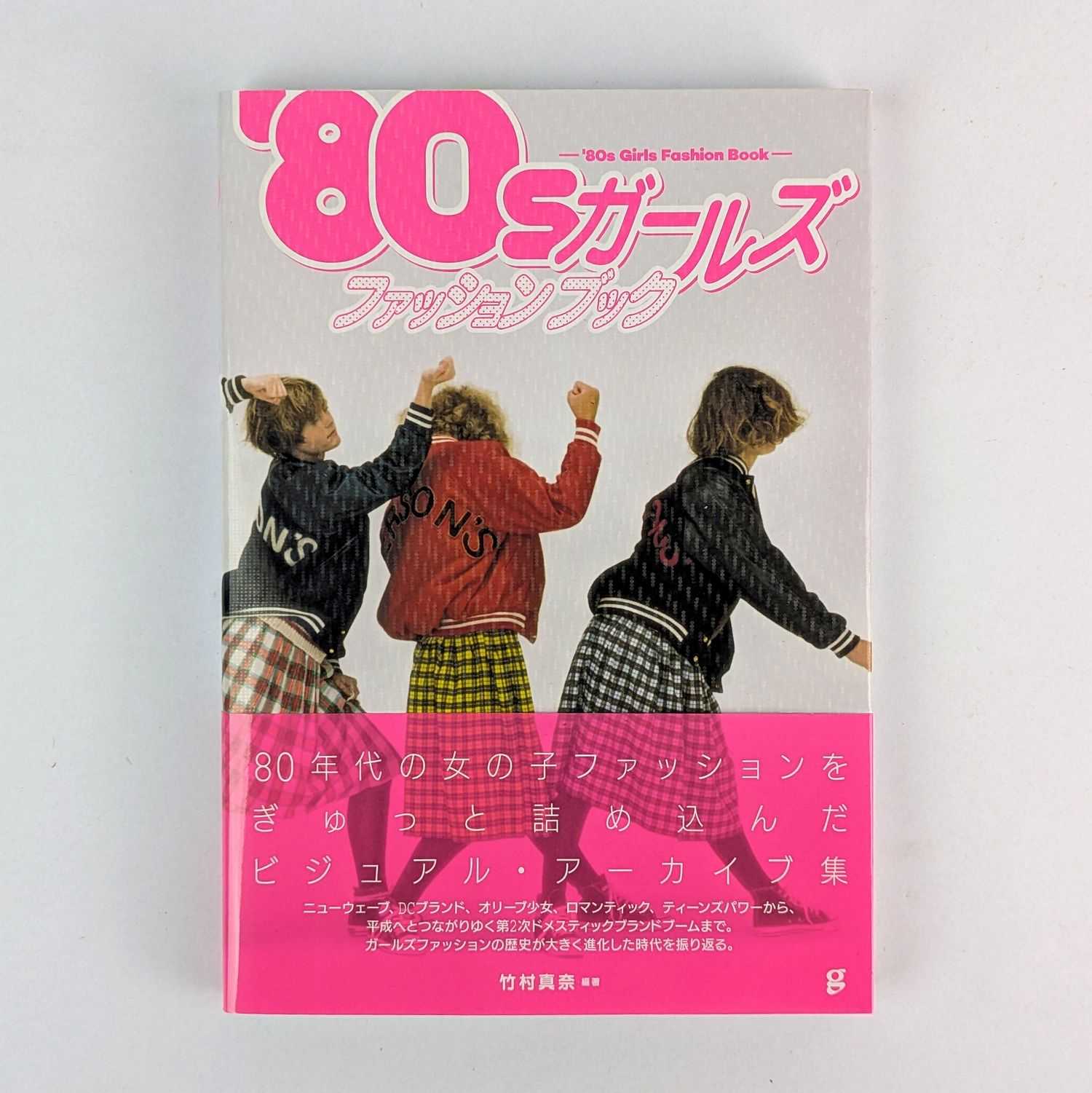 Mana Takemura - '80s Girls Fashion Book